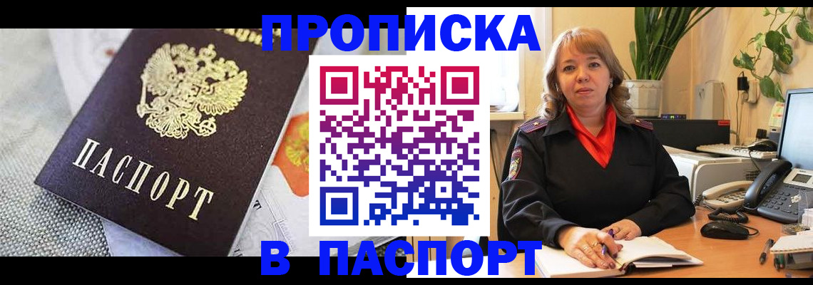 купить прописку в Кропоткине