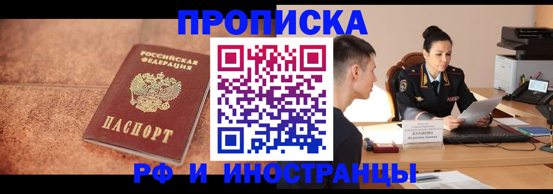 временная регистрация купить в Кропоткине